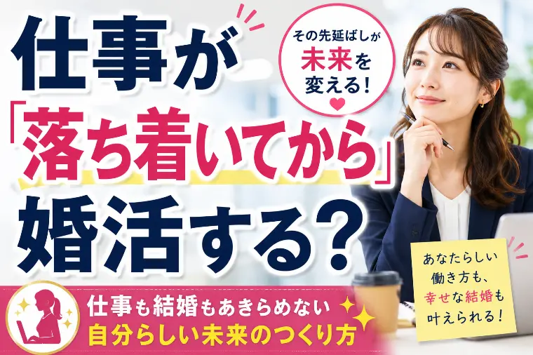 仕事を優先してきた女性へ。