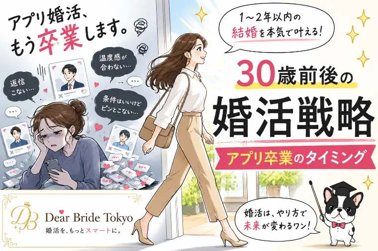 アプリに疲れた30歳前後の婚活。アプリ卒業のタイミング