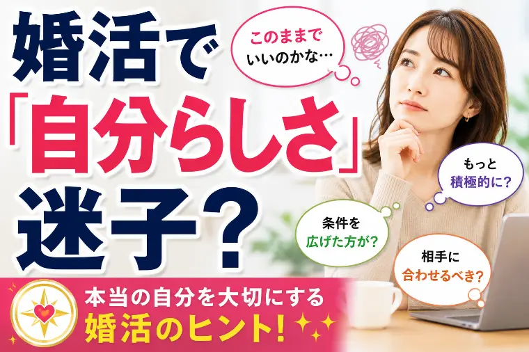 婚活で「自分らしさ」を見失っていませんか？