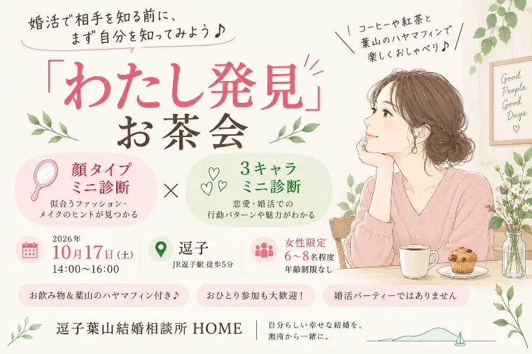 10/17逗子開催！「わたし発見」♪女性限定のお茶会