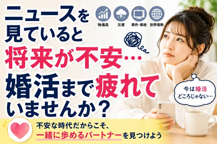 ニュースを見ていると将来が不安…。