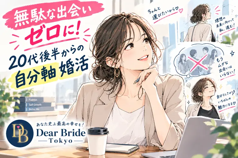 無駄な出会いゼロに。20代後半からの戦略的「自分軸」婚活