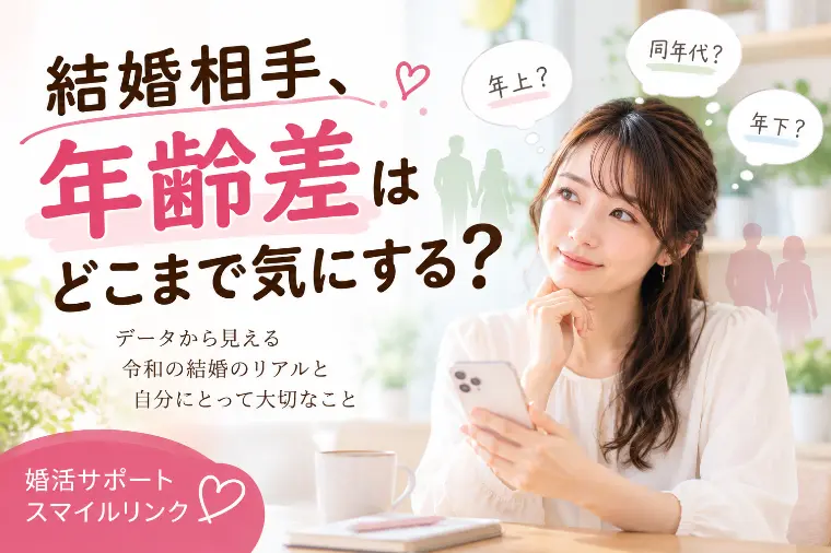結婚相手、年齢差はどこまで気にする？