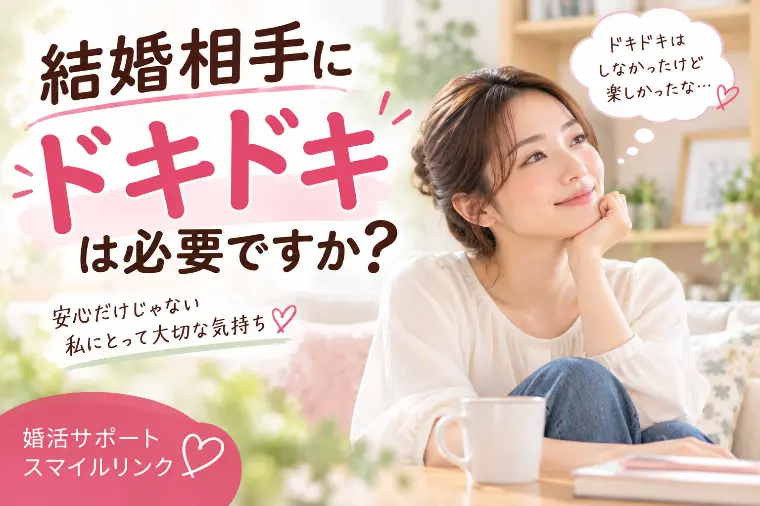 結婚相手に「ドキドキ」は必要ですか？
