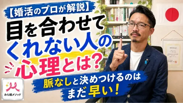 みらい結婚コンシェル「相手が目を合わせてくれない・・その心理は?」- 2