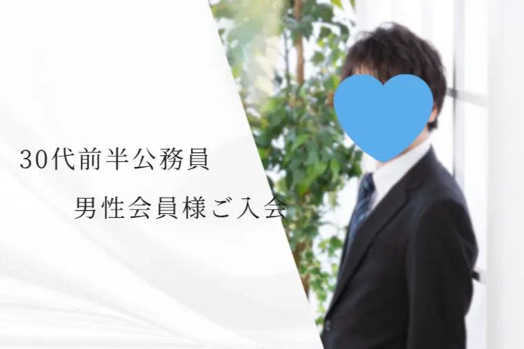 【新規会員様紹介】30代公務員の穏やかで誠実な男性✨