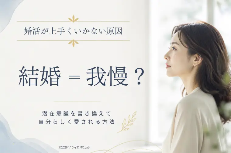 「結婚＝我慢」と思ってる！？潜在意識を変えて愛される方法