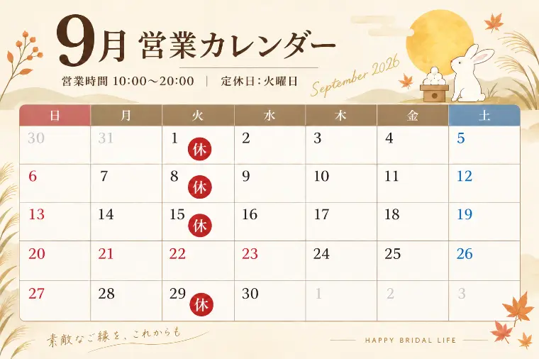 9月営業カレンダー｜シルバーウィークも婚活のご相談を受付
