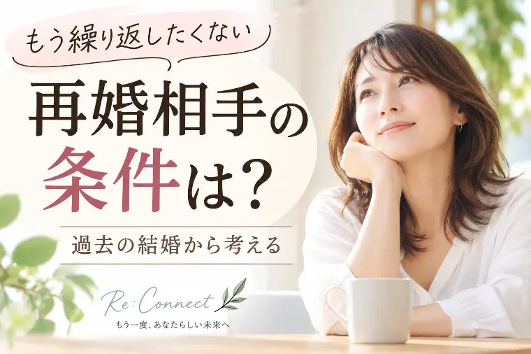 再婚相手の条件は？過去の結婚から考える