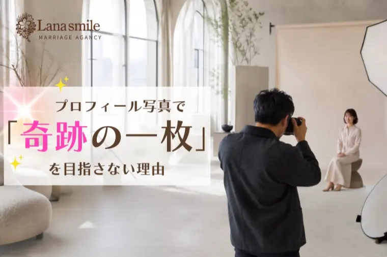 プロフィール写真で「奇跡の一枚」を目指さない理由