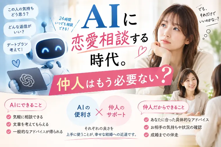 AIが恋愛相談に答える時代、それでも仲人は必要？