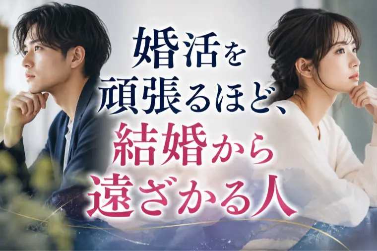 「婚活を頑張るほど、結婚から遠ざかる人」がやっていること