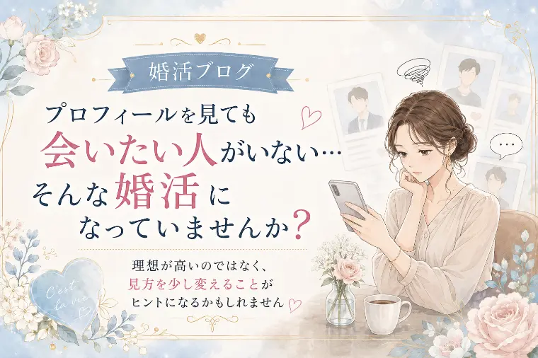 婚活で「会いたい人がいない」が続く理由