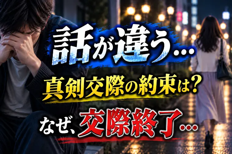 真剣交際に進む約束をした日から2週間後…交際終了された。