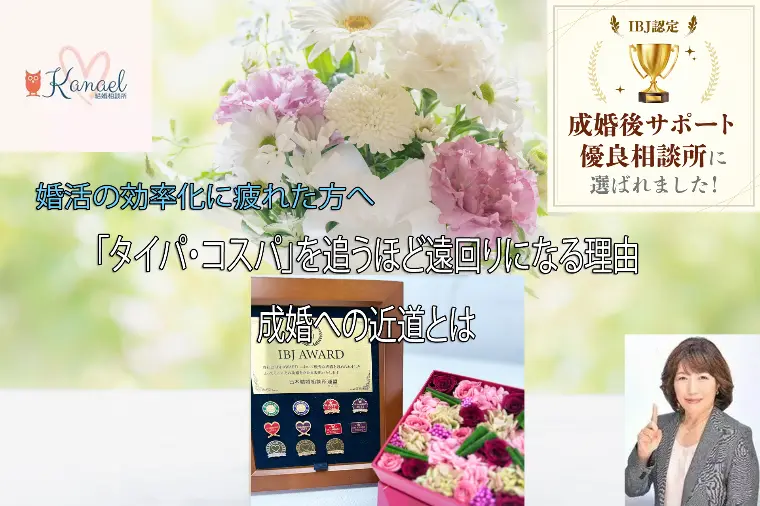 婚活でタイパ・コスパを追うほど遠回りになる理由