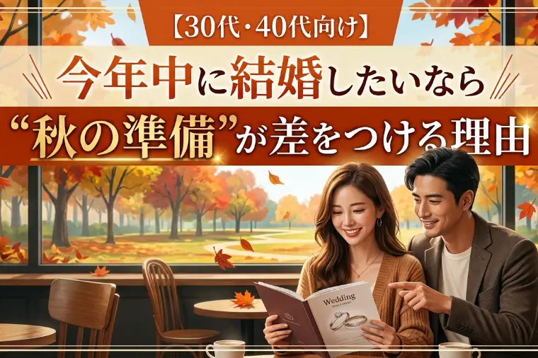 今年中に結婚したいなら『秋の準備』が差をつける理由