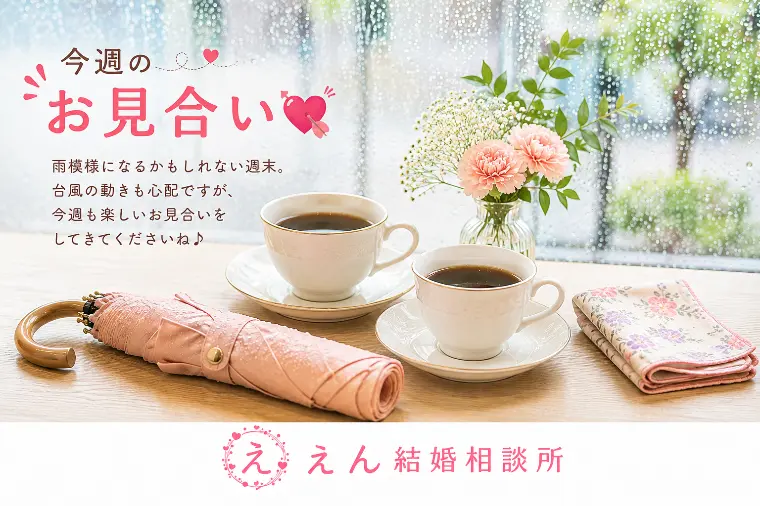 【雨の日のお見合いで好印象になる人】