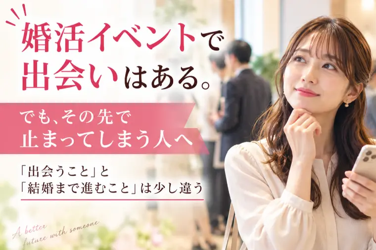 婚活イベントで出会いはある。でも、その先で止まってしまう