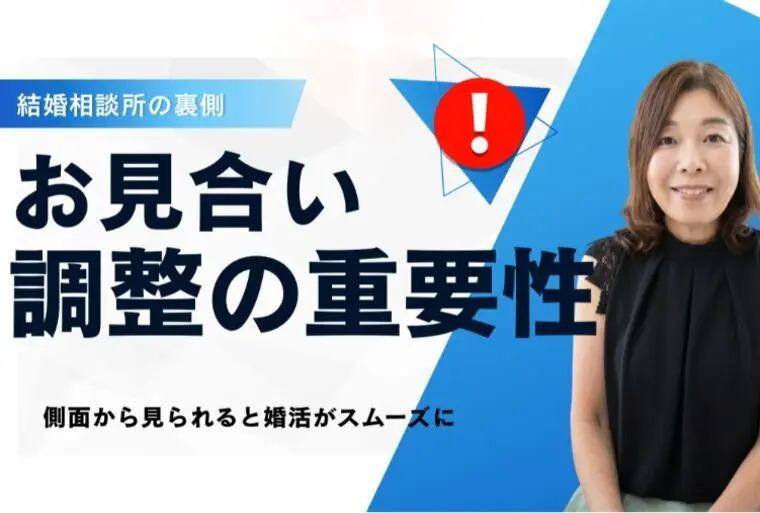 お見合い調整が早い人は婚活もうまくいく