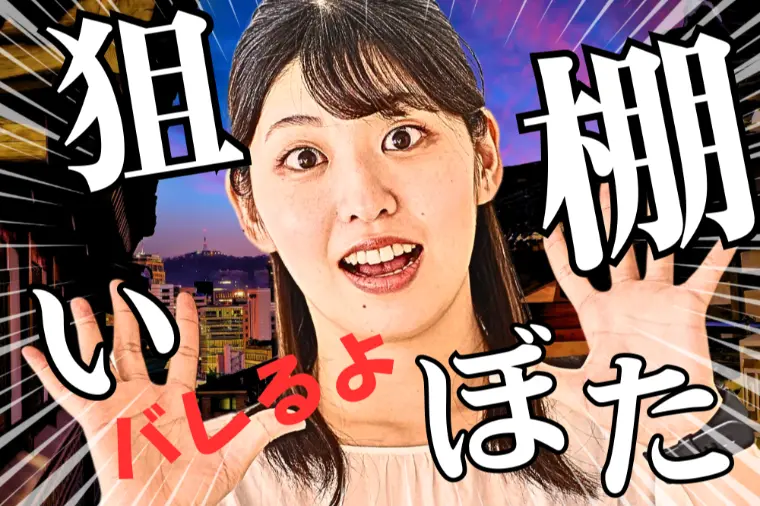 棚ぼたVS幸せをわかってる人