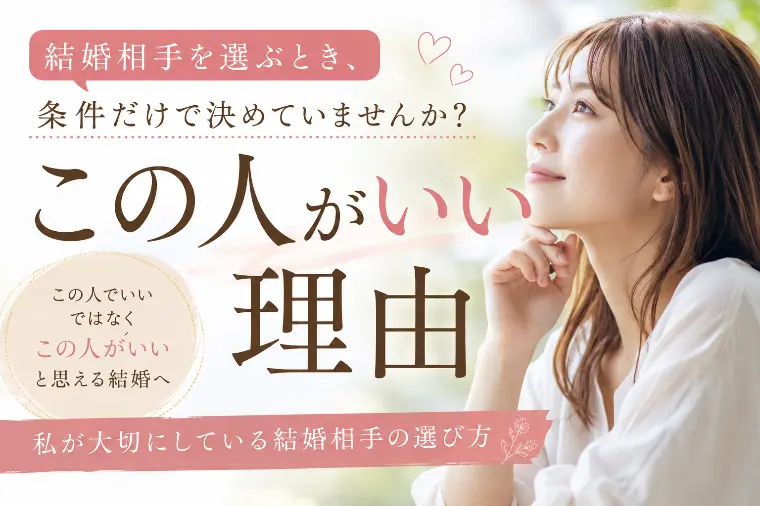 結婚相手の条件に、「この人がいい」を