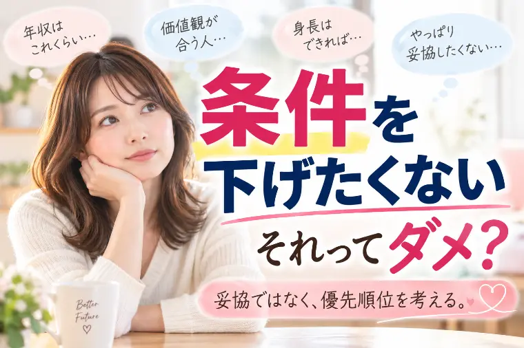 「条件を下げたくない」女性へ。
