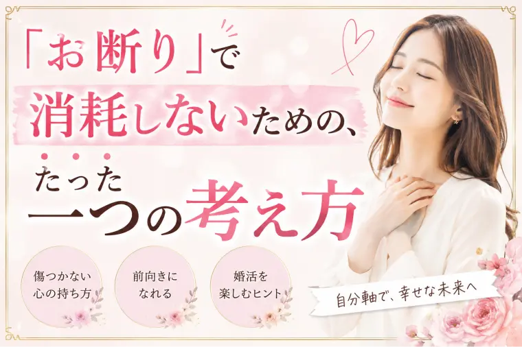 「お断り」で消耗しないための、たった一つの考え方