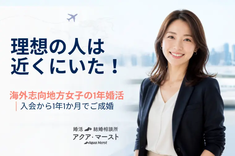 海外キャリアと結婚を叶えた30代女性の成婚