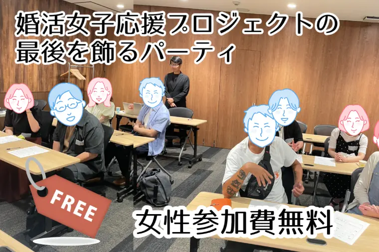 8月末の婚活パーティ！めちゃくちゃ盛り上がりました！