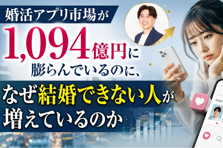 婚活アプリ市場1,094億円、なのになぜ結婚できない？