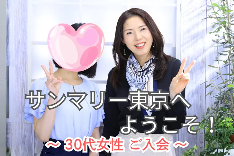 【30代女性ご入会｜結婚相談所レポート】