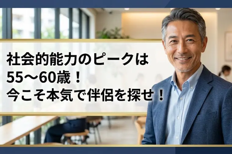 社会的能力のピークは55～60歳！今こそ本気で伴侶を探せ