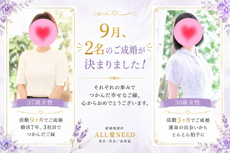 【速報】9月、女性会員様2名のご成婚が決まりました！