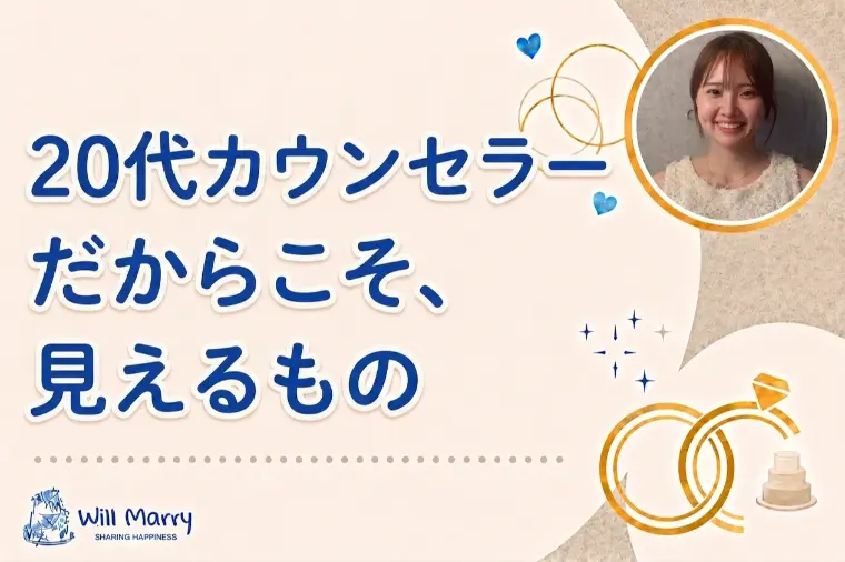 20代カウンセラーだからこそ、見えるもの。