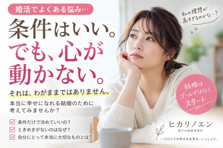 婚活で「条件は悪くないのに好きになれない」と感じたときに