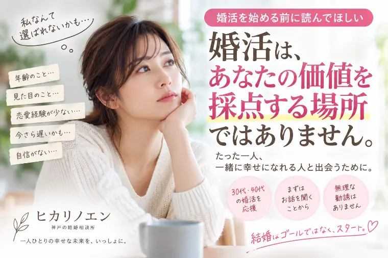 婚活で「私なんて…」が一番危ない理由