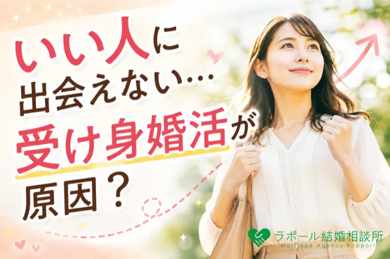 「いい人に出会えない…受け身婚活が原因？