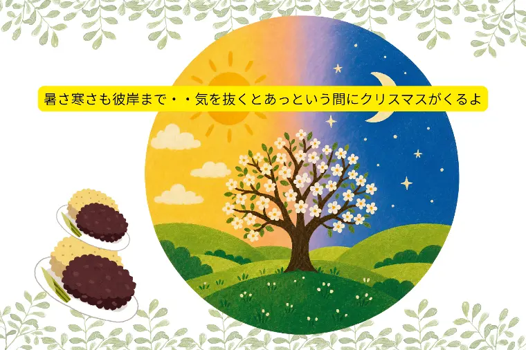 暑さ寒さも彼岸まで・・いつの間にか季節は冬になるよ