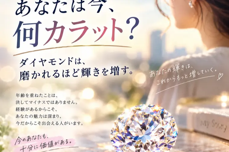 30代後半のあなたへ|あなたは今、何カラット？