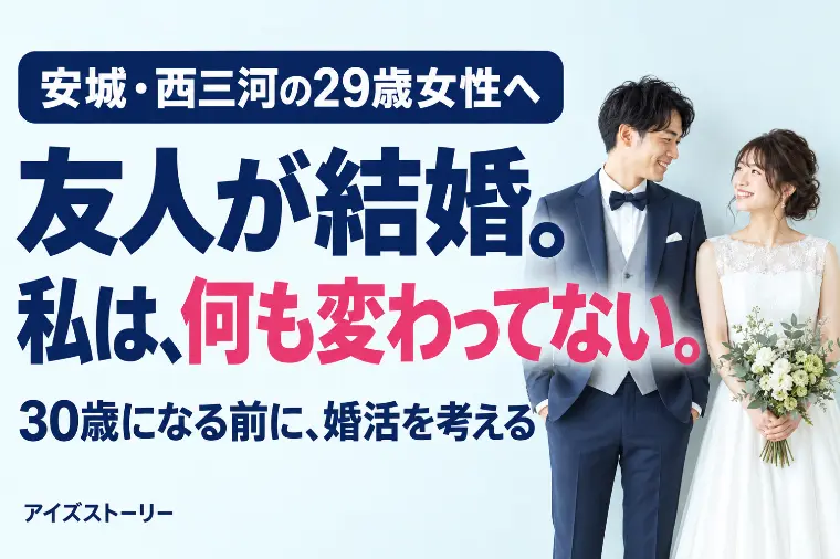 友人の結婚報告に焦った29歳女性へ｜安城で始める婚活
