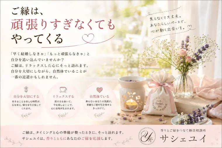 ご縁は、頑張りすぎなくてもやってくる