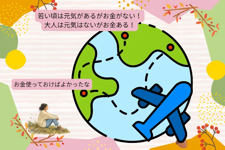 若い頃は元気があるがお金がない大人は元気はないがお金ある