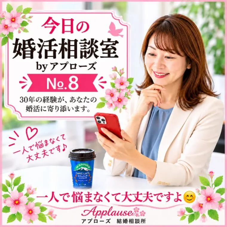 今日の婚活相談・アプローズ№8
