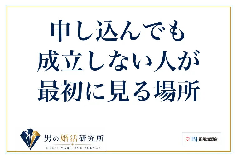 申し込んでも成立しない人が、最初に見る場所