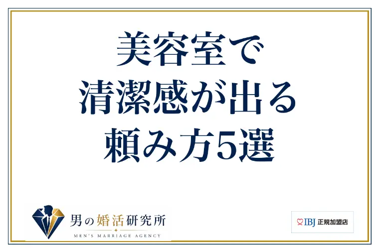 美容室で、清潔感が出る頼み方5選
