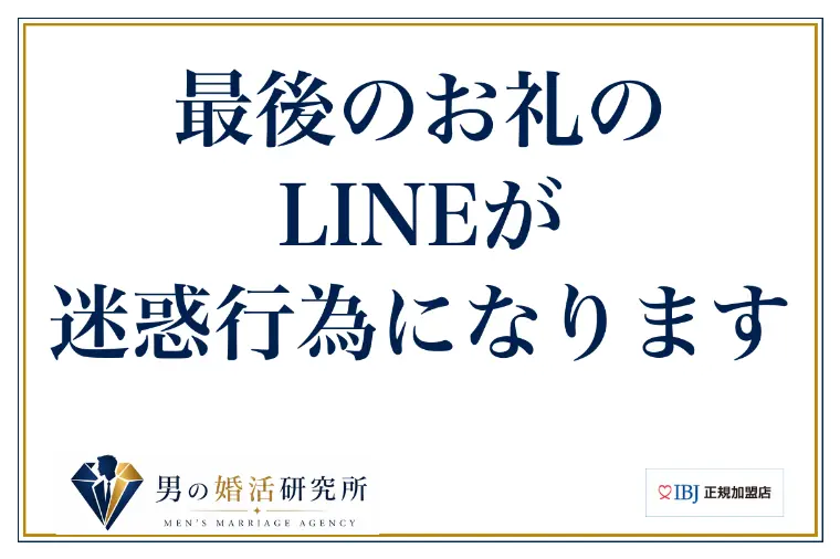 最後のお礼のLINEが、迷惑行為になります