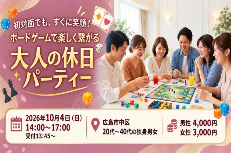 【10/4広島】自然と会話が弾むボードゲーム婚活パーティ