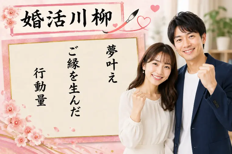 婚活川柳 第195回 夢叶え ご縁を生んだ 行動量