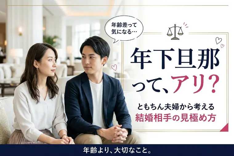 ともちんに学ぶ「年下旦那」と結婚相手の選び方