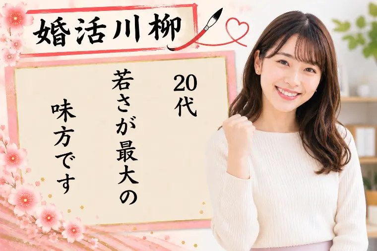 婚活川柳 第198回 20代 若さが最大の 味方です